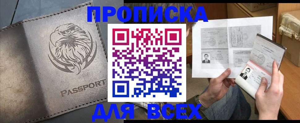 купить прописку в Сосновке